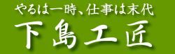 下島工匠