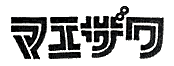 マエザワ