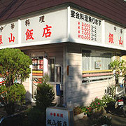 中華料理　銀山飯店