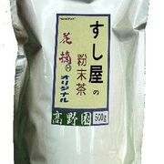 花摘すし屋の粉末茶(500g)
